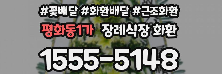 평화동1가 장례식장 화환