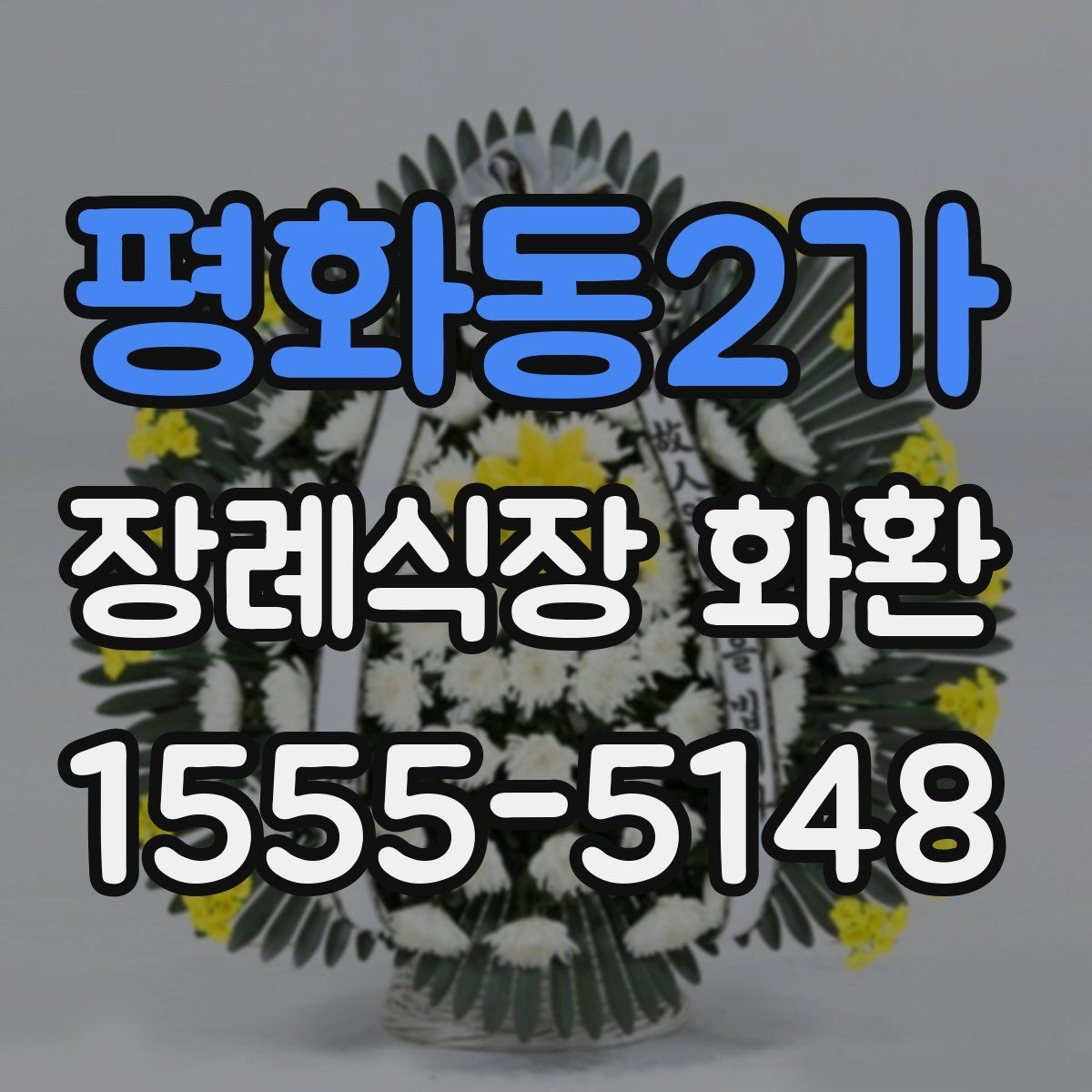 평화동2가 장례식장 화환 장소별 배치 방식 이해하기