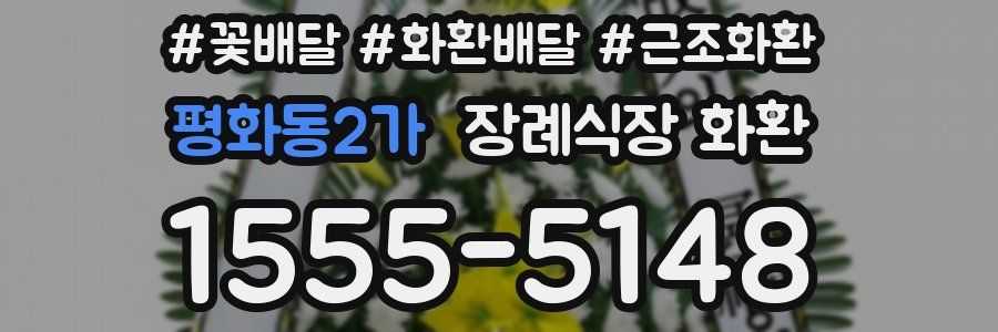 평화동2가 장례식장 화환