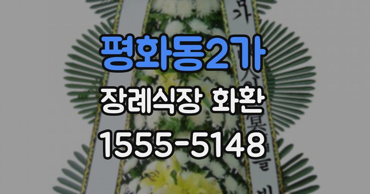평화동2가 장례식장 화환