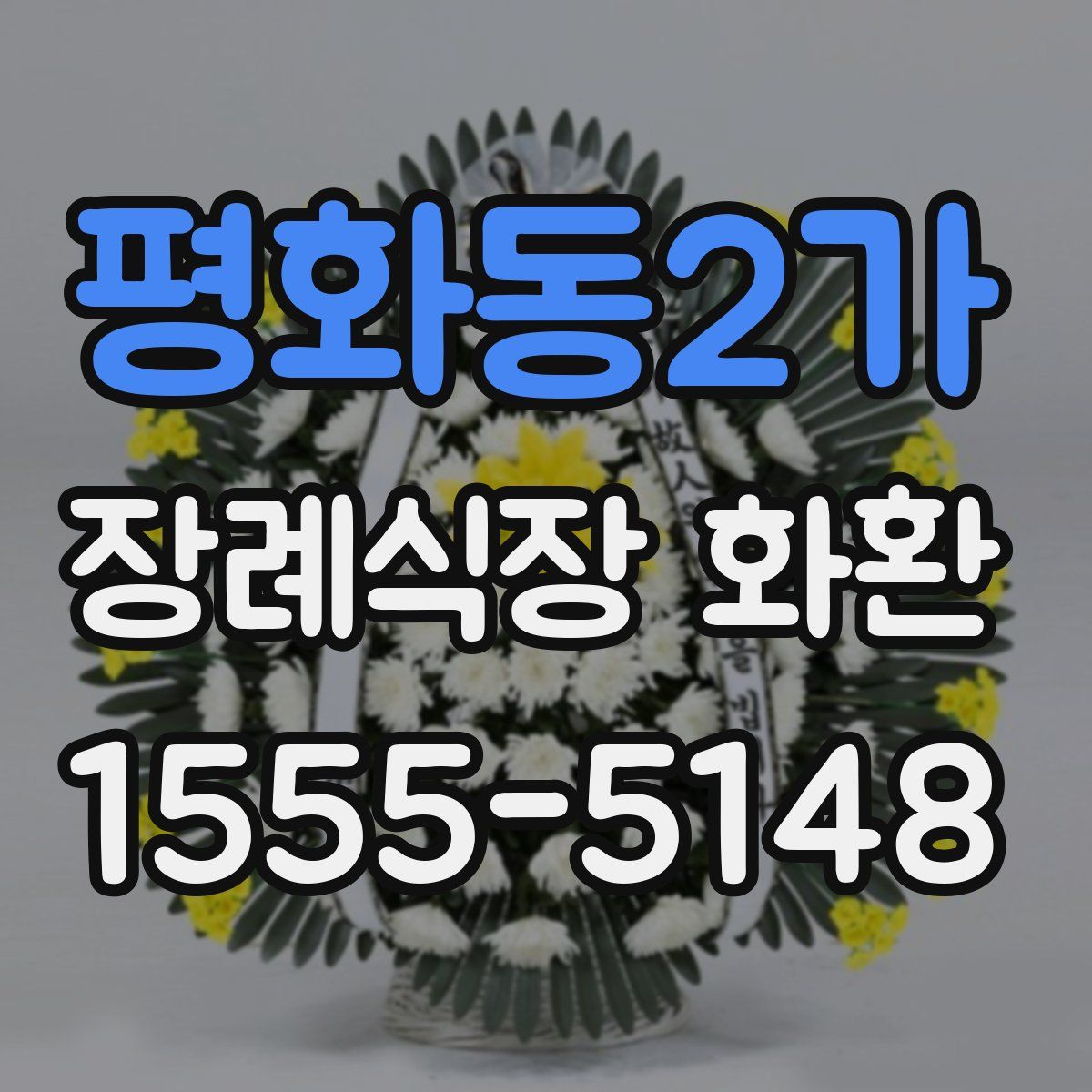 평화동2가 장례식장 화환