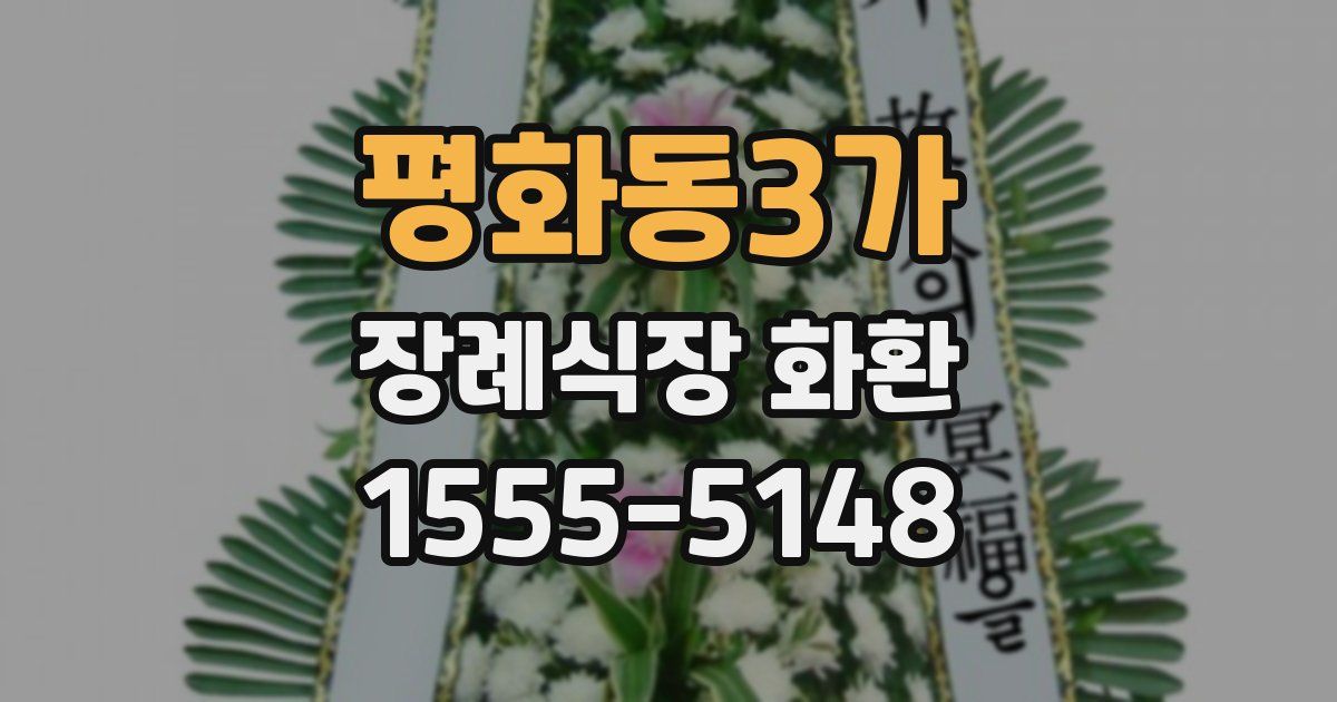 평화동3가 장례식장 화환