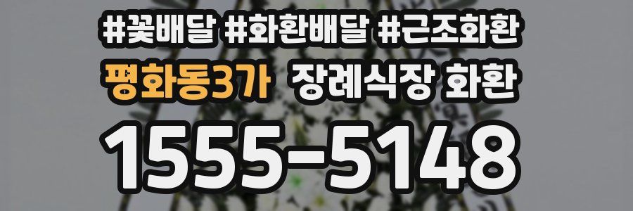 평화동3가 장례식장 화환