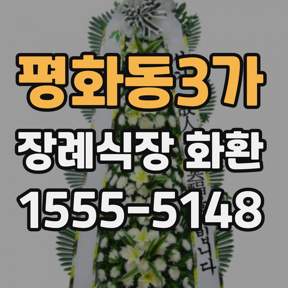 평화동3가 장례식장 화환