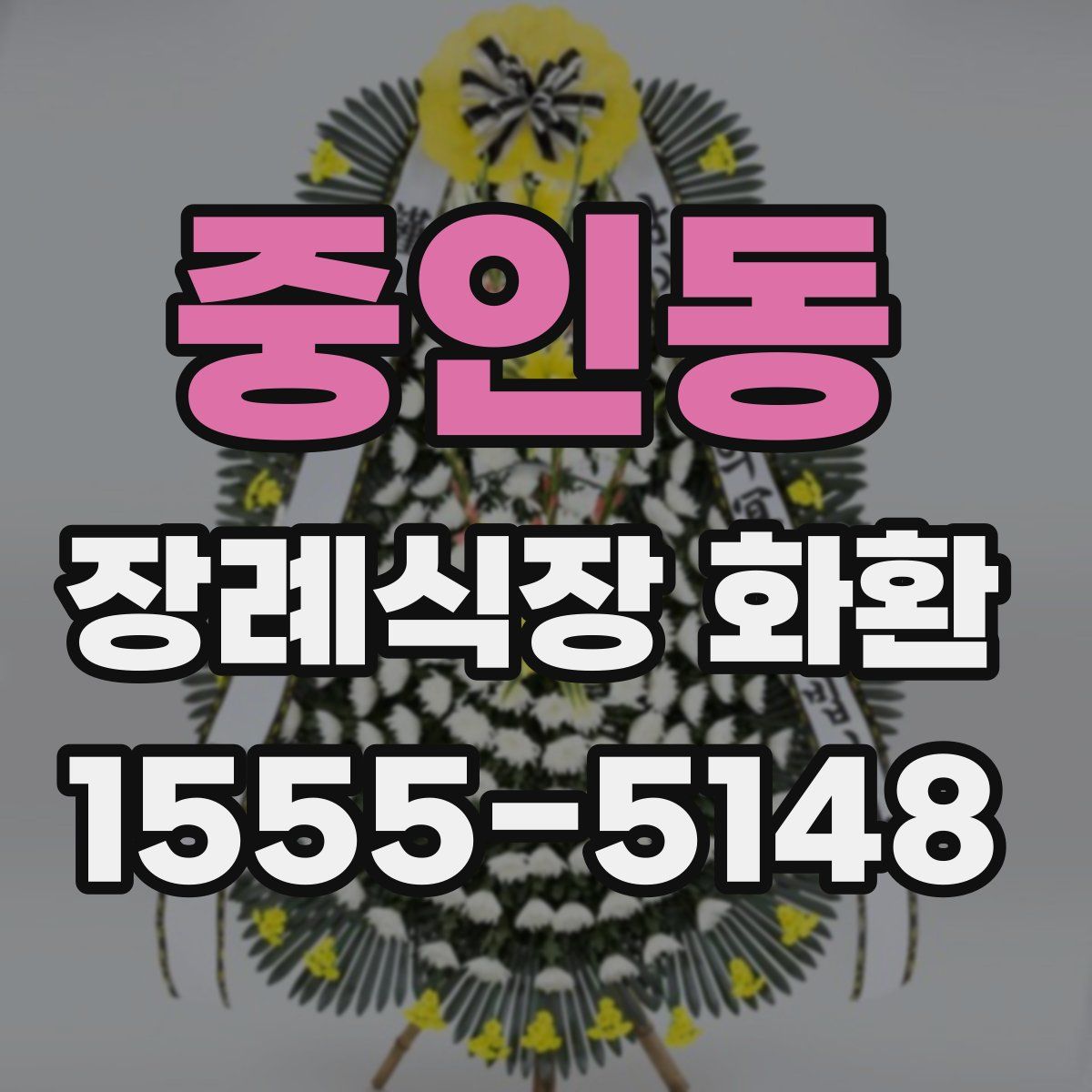 중인동 장례식장 화환