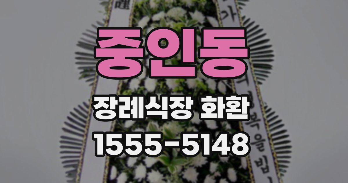 중인동 장례식장 화환