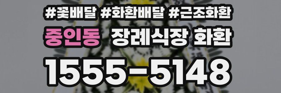 중인동 장례식장 화환