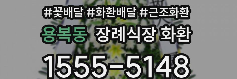 용복동 장례식장 화환