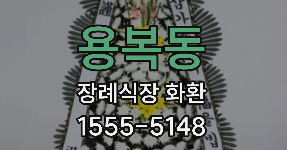 용복동 장례식장 화환