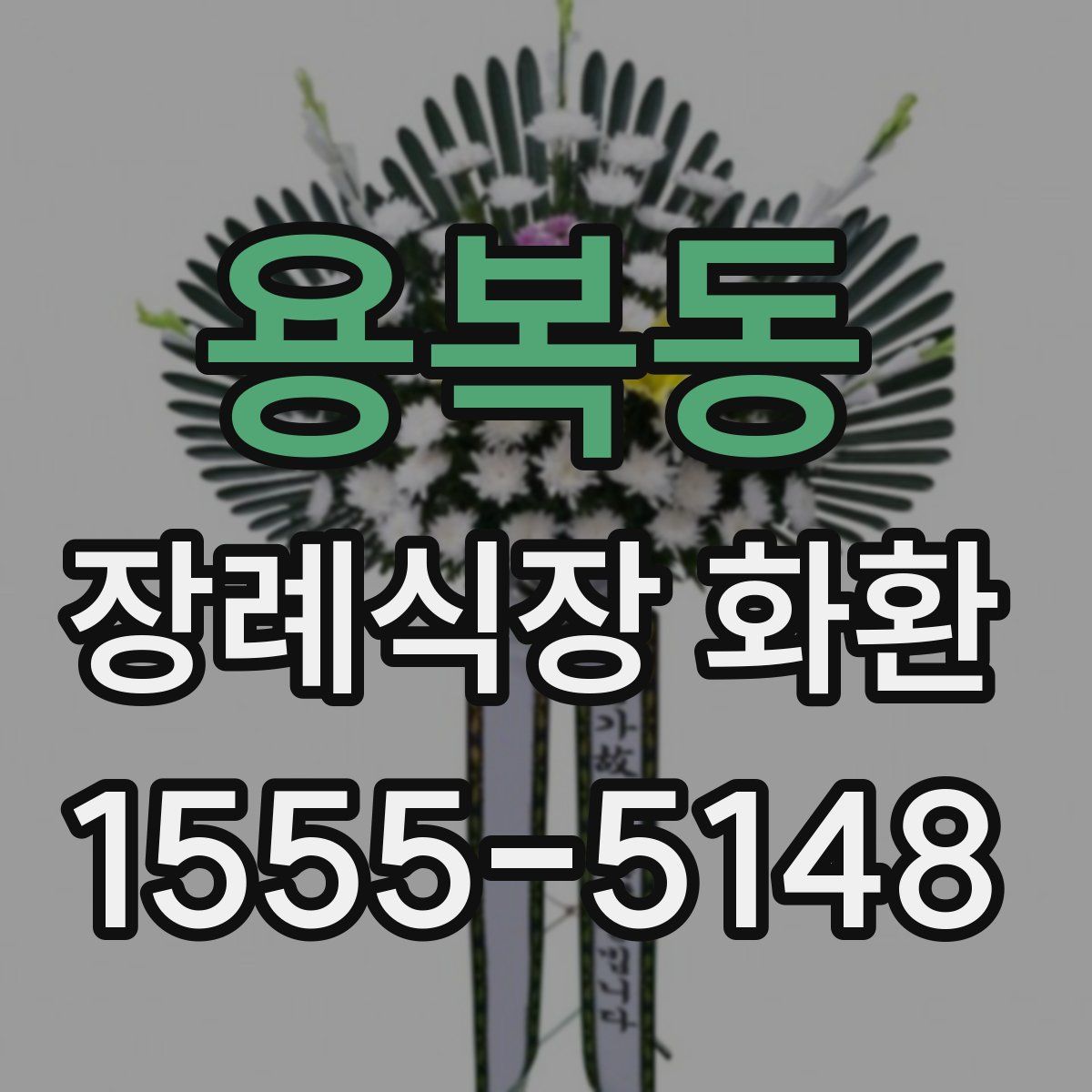 용복동 장례식장 화환