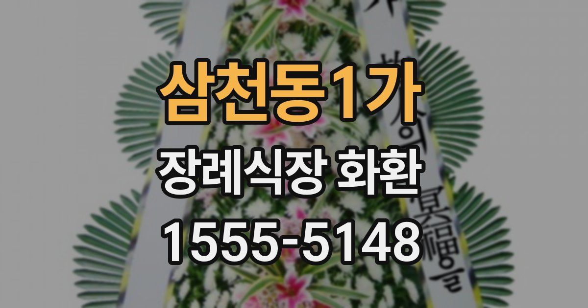 삼천동1가 장례식장 화환
