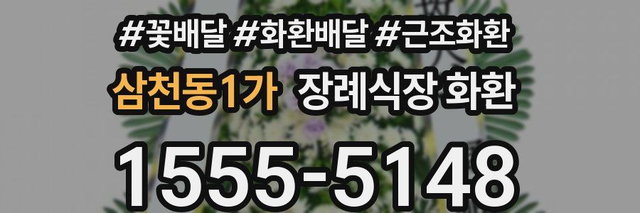 삼천동1가 장례식장 화환