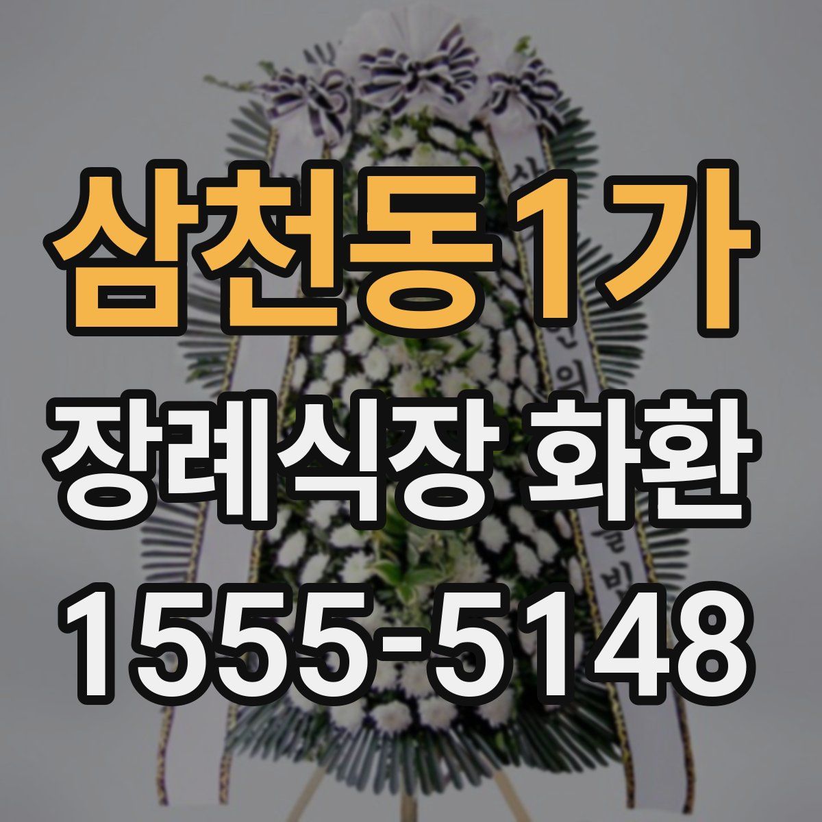 삼천동1가 장례식장 화환