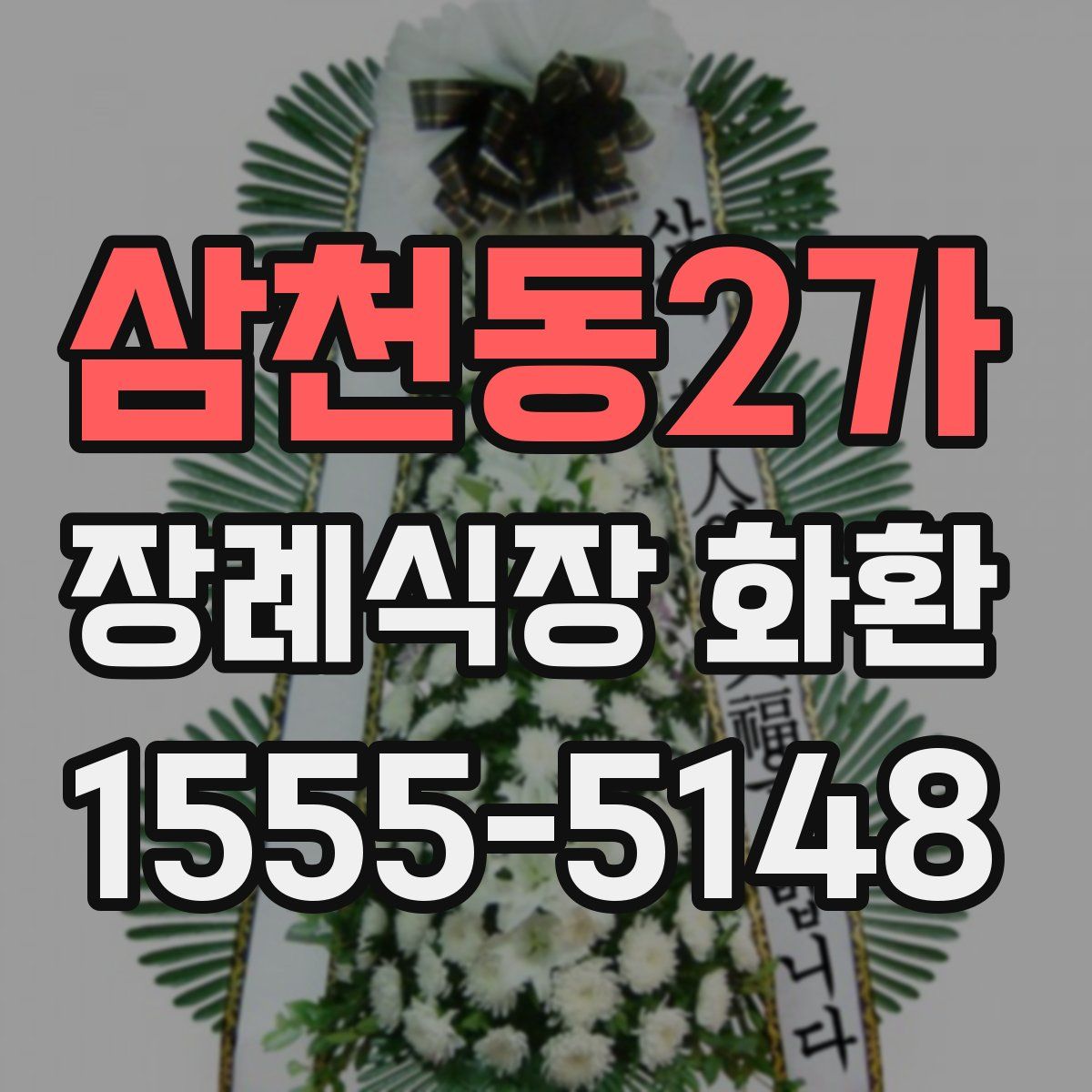 삼천동2가 장례식장 화환