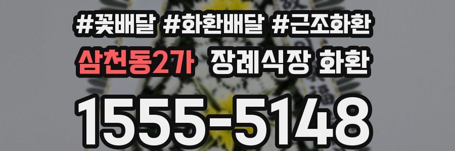 삼천동2가 장례식장 화환
