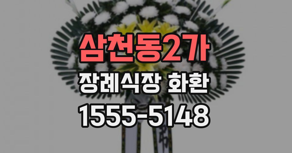 삼천동2가 장례식장 화환
