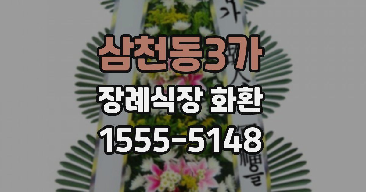 삼천동3가 장례식장 화환