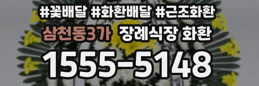 삼천동3가 장례식장 화환