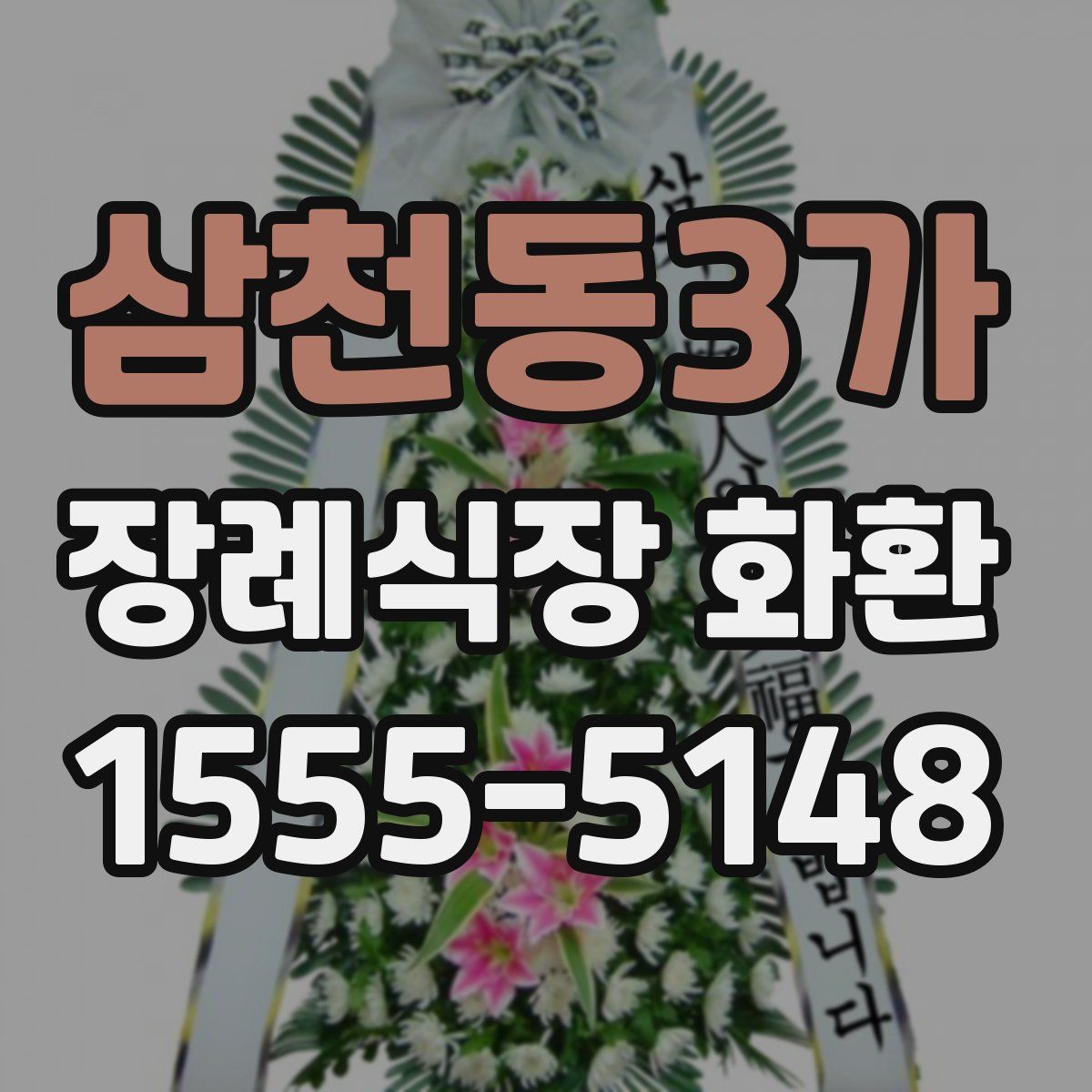 삼천동3가 장례식장 화환