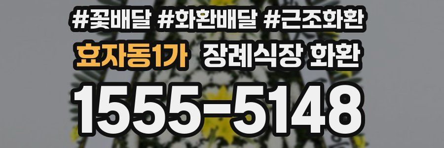 효자동1가 장례식장 화환