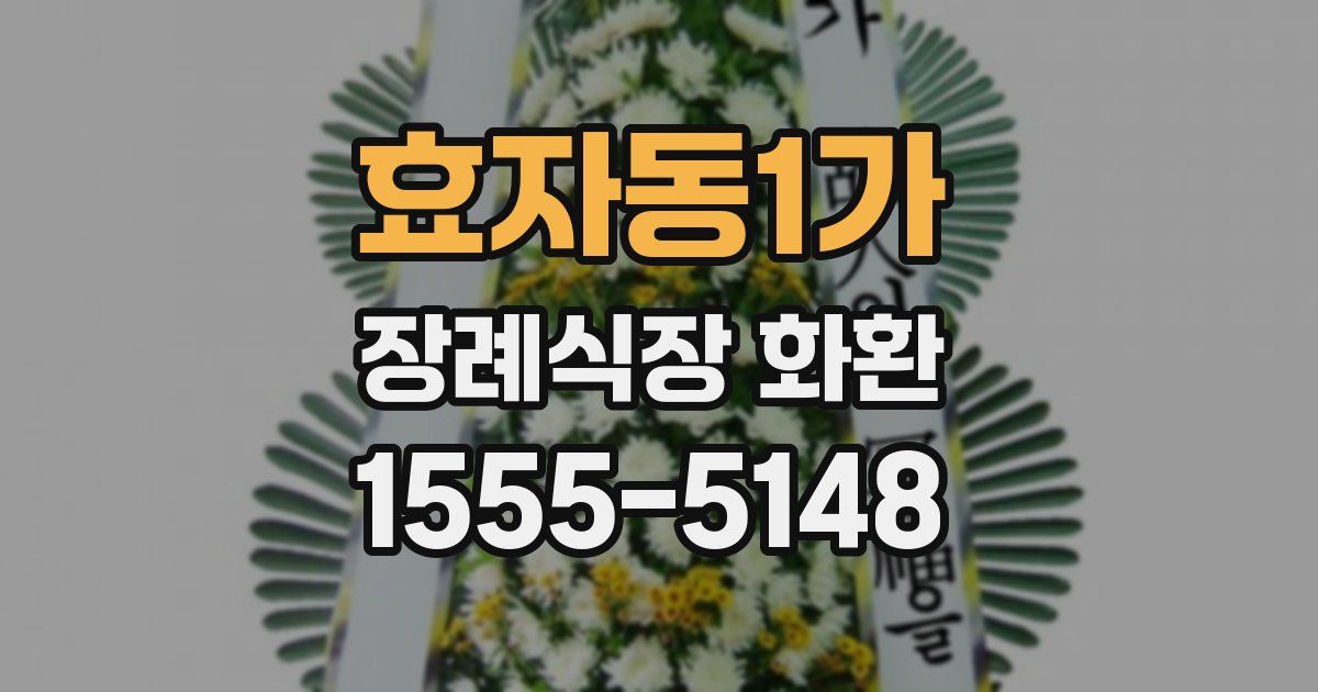 효자동1가 장례식장 화환