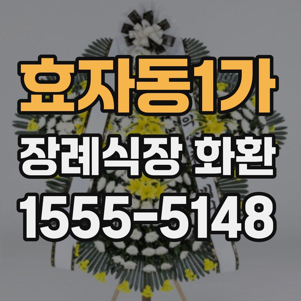 효자동1가 장례식장 화환