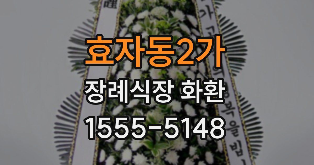 효자동2가 장례식장 화환