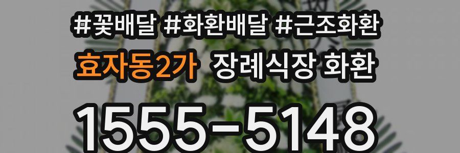 효자동2가 장례식장 화환
