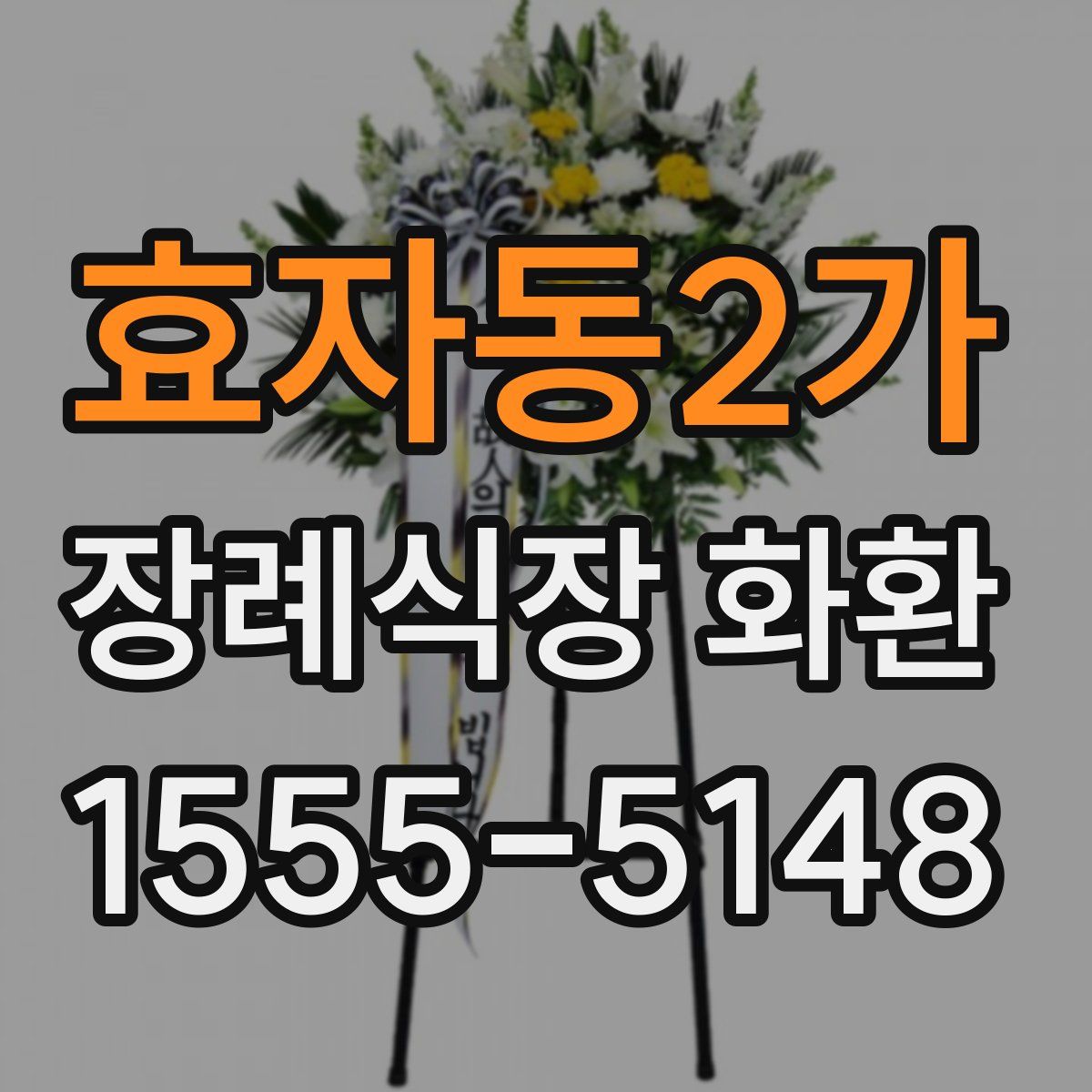 효자동2가 장례식장 화환