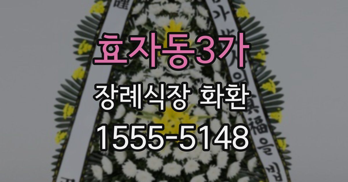 효자동3가 장례식장 화환