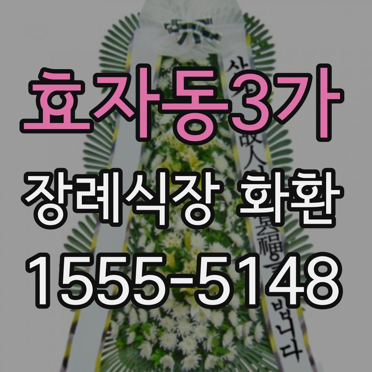 효자동3가 장례식장 화환