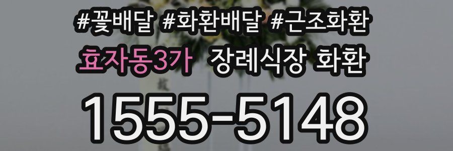 효자동3가 장례식장 화환