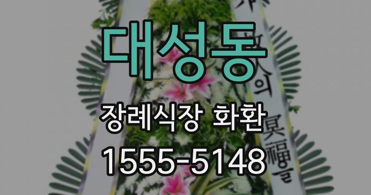 대성동 장례식장 화환
