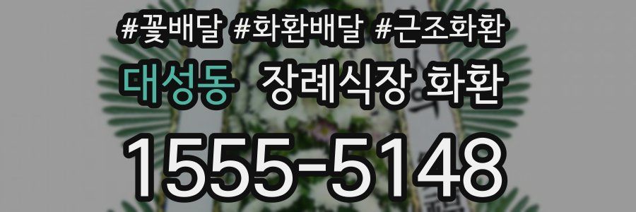 대성동 장례식장 화환