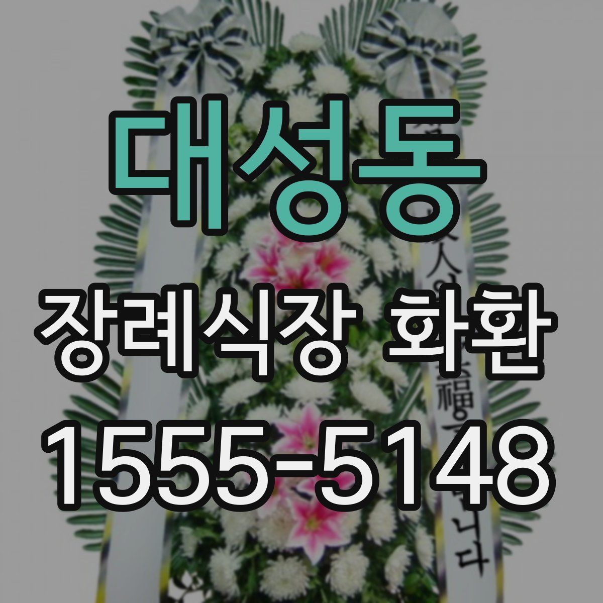 대성동 장례식장 화환