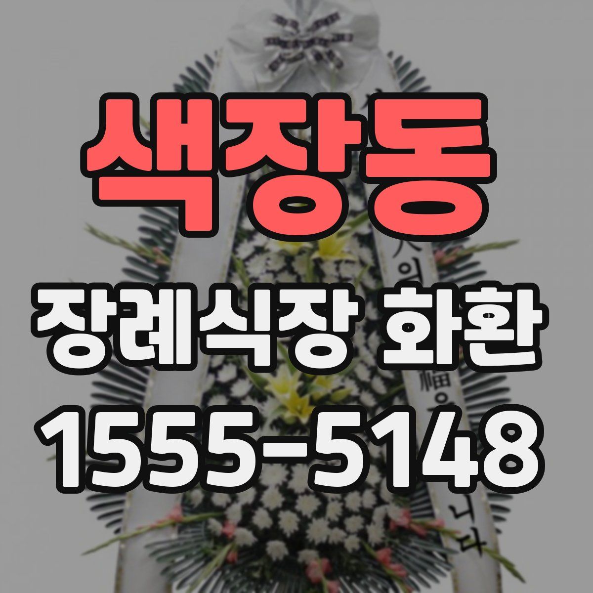 색장동 장례식장 화환