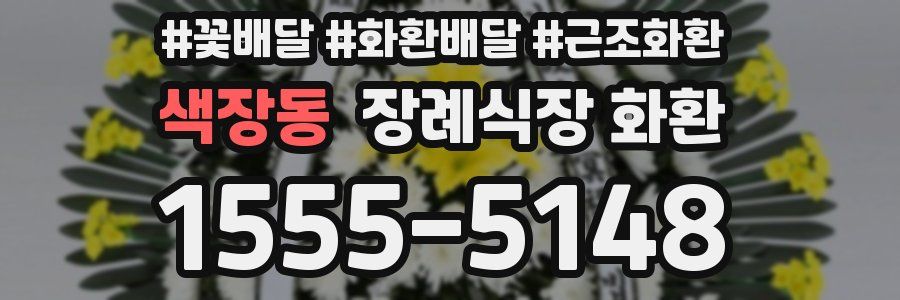 색장동 장례식장 화환