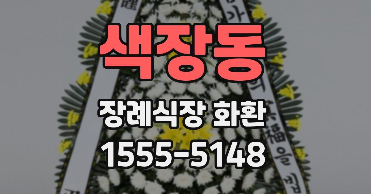 색장동 장례식장 화환