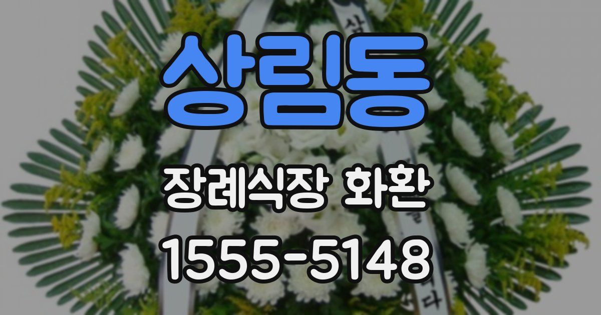상림동 장례식장 화환