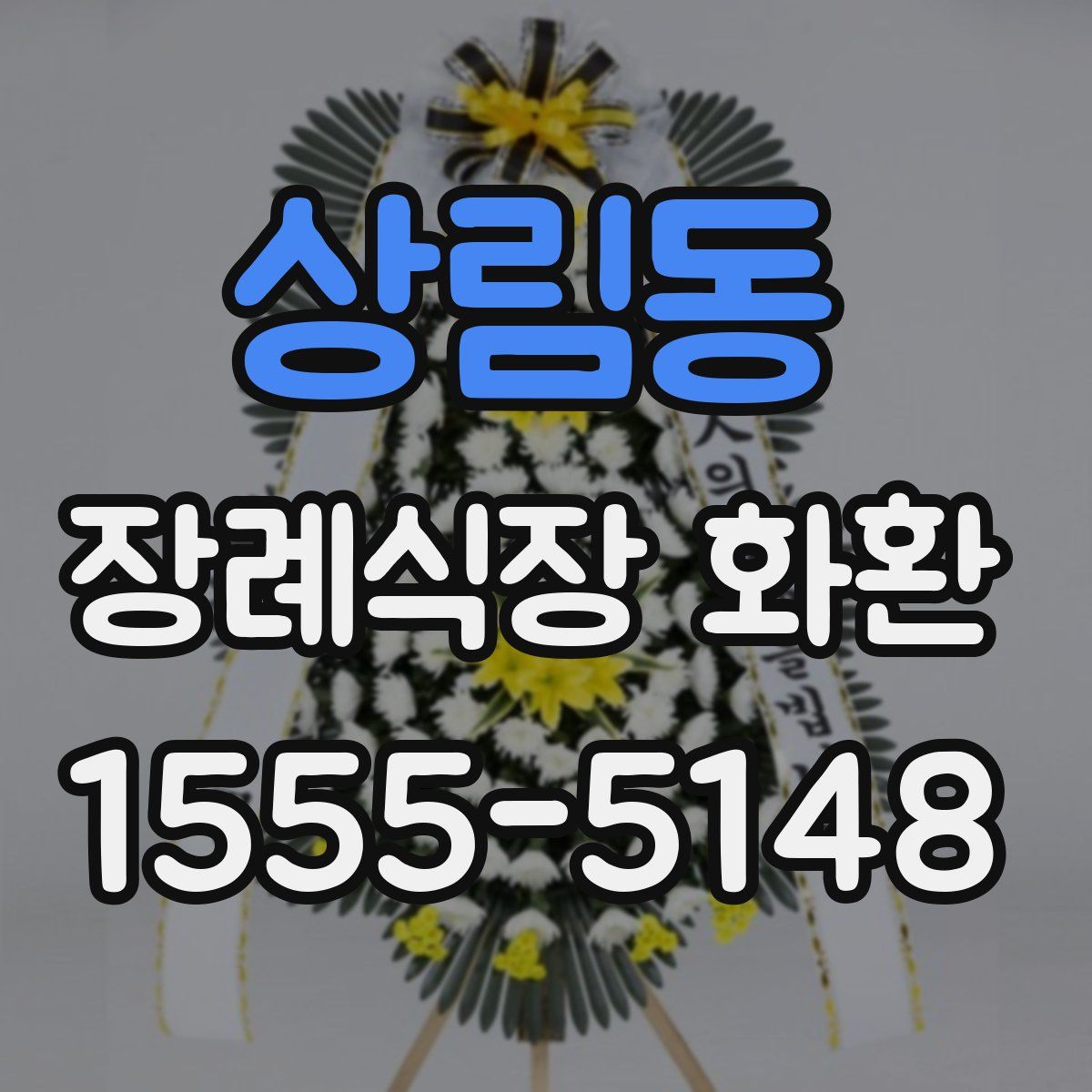 상림동 장례식장 화환