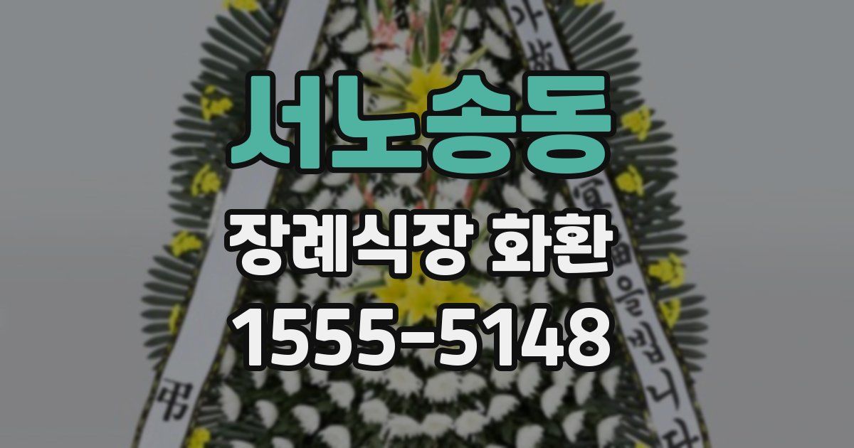 서노송동 장례식장 화환