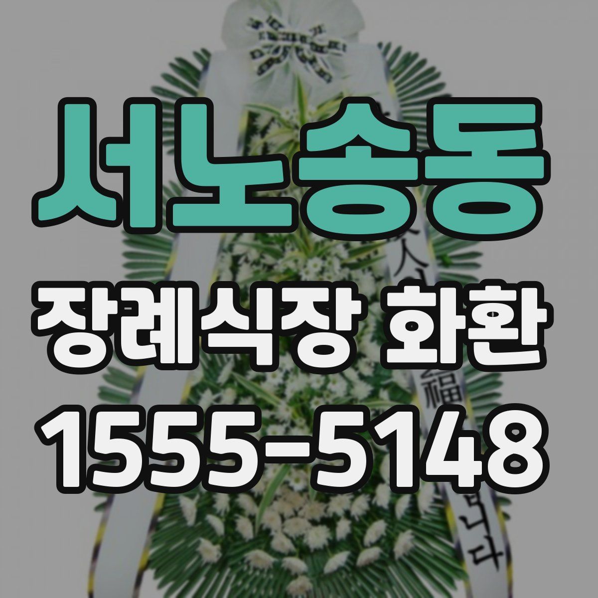 서노송동 장례식장 화환