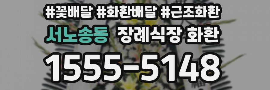 서노송동 장례식장 화환