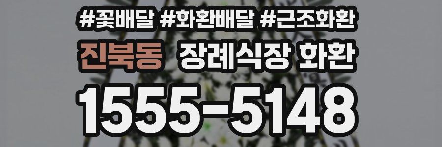 진북동 장례식장 화환