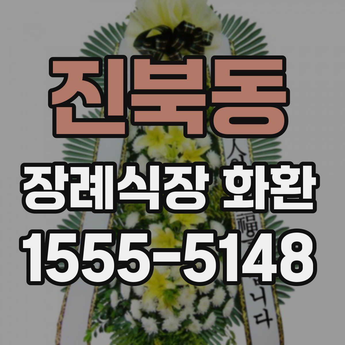 진북동 장례식장 화환