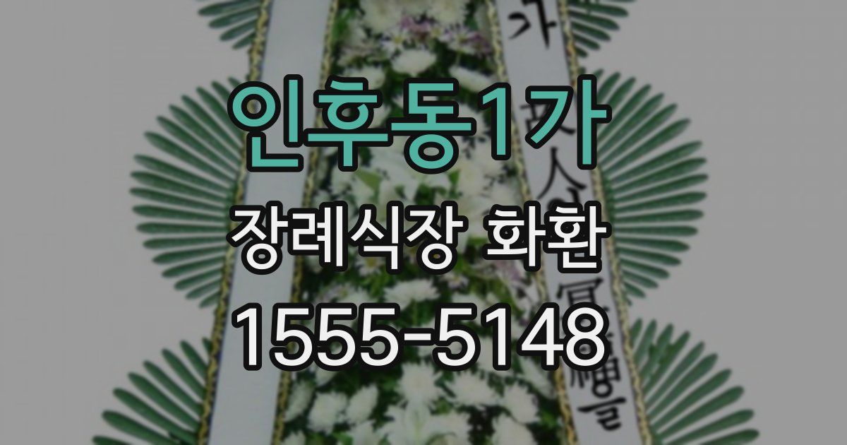 인후동1가 장례식장 화환