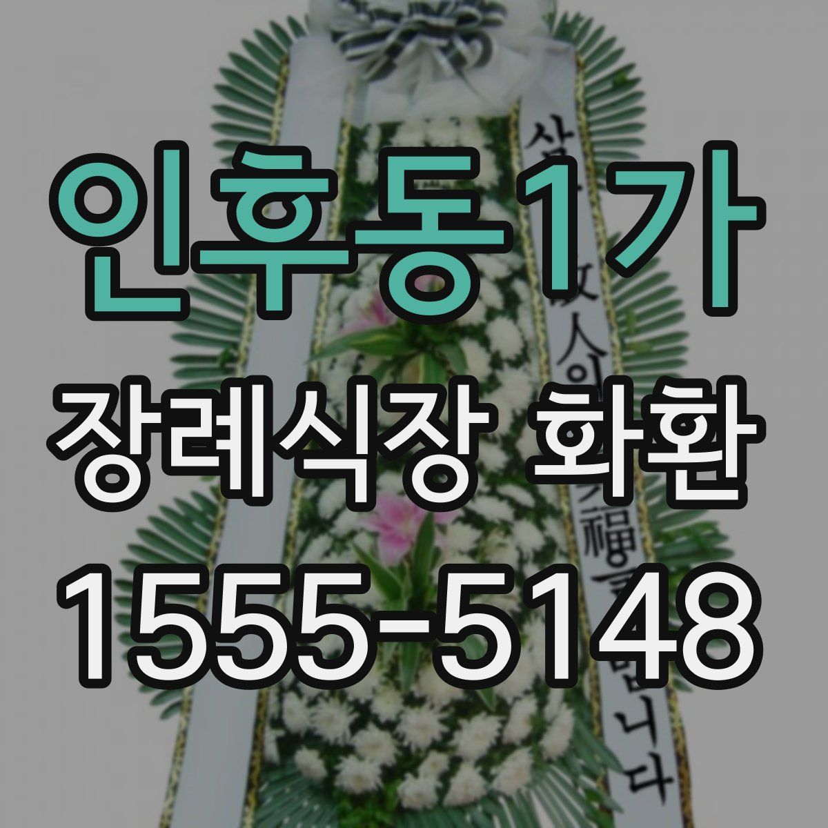 인후동1가 장례식장 화환