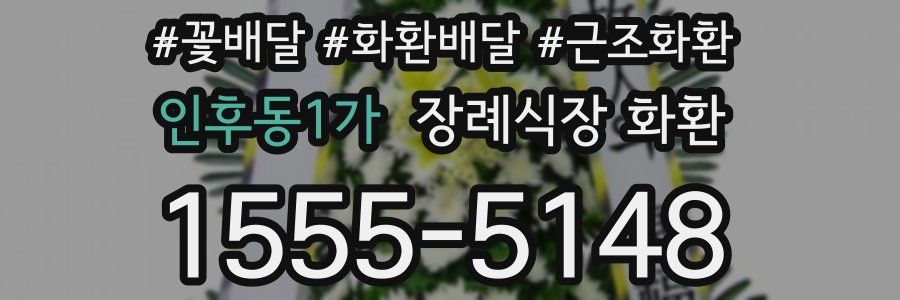 인후동1가 장례식장 화환