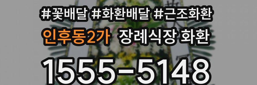 인후동2가 장례식장 화환