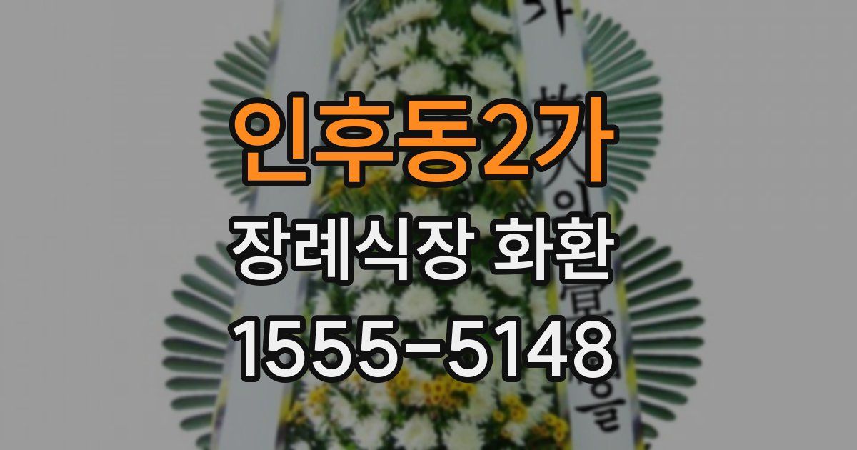 인후동2가 장례식장 화환